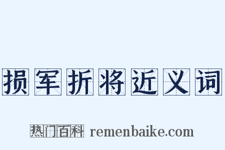 损军折将近义词是什么意思的图片